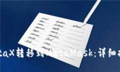 如何将MetaX转移到MetaMask：