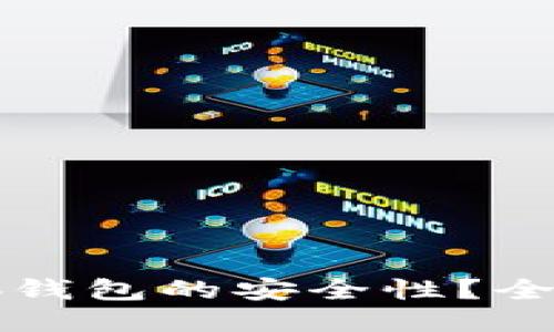 如何确保小狐钱包的安全性？全方位防护指南