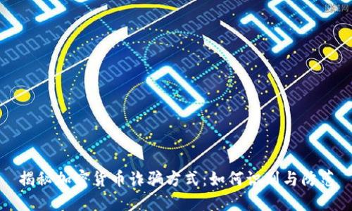 揭秘加密货币诈骗方式：如何识别与防范