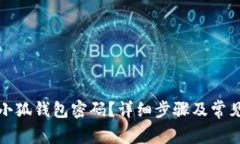 如何找回小狐钱包密码？