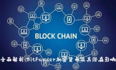 全面解析：BitFunder加密货