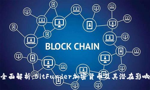 全面解析：BitFunder加密货币及其潜在影响