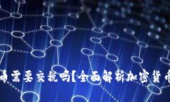 虚拟加密货币需要交税吗