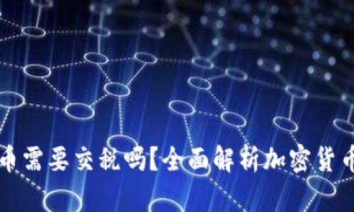 虚拟加密货币需要交税吗？全面解析加密货币的税务问题