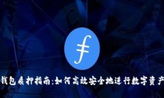 小狐钱包质押指南：如何