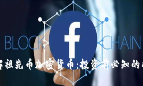 深入了解祖先币加密货币：投资前必知的所有信息