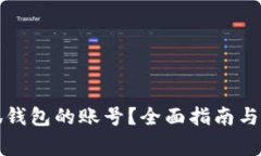 如何找回小狐钱包的账号