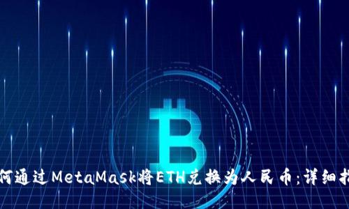 如何通过MetaMask将ETH兑换为人民币：详细指南