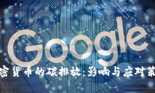 加密货币的碳排放：影响与应对策略