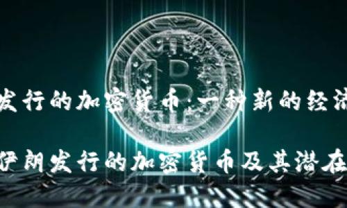 伊朗发行的加密货币：一种新的经济探索

探讨伊朗发行的加密货币及其潜在影响
