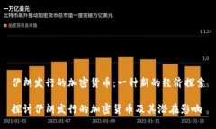 伊朗发行的加密货币：一