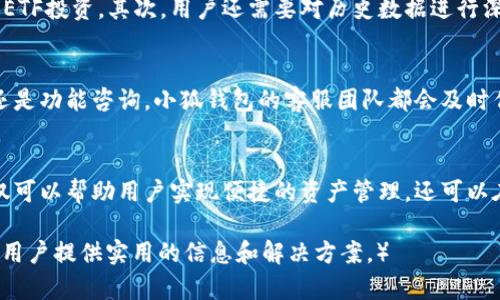   小狐钱包如何存储ETF资产及其优势解析 / 

 guanjianci 小狐钱包, ETF, 数字资产, 加密货币投资 /guanjianci 

引言
随着数字货币市场的壮大，越来越多的投资者开始关注如何合理、安全地存储和管理他们的数字资产。小狐钱包作为一种新兴的数字资产管理工具，受到投资者的广泛青睐。尤其是在ETF（交易所交易基金）方面，小狐钱包如何帮助用户实现方便的ETF存储与管理，成为了众多用户关注的焦点。

什么是小狐钱包？
小狐钱包是一种数字钱包，旨在为用户提供安全、便捷的数字资产存储和管理方案。与传统钱包不同，小狐钱包支持多种类型的数字资产，包括加密货币、NFT（非同质化代币）以及ETFs（交易所交易基金）。小狐钱包通过高度加密的技术，确保用户资产的安全，且操作简单易用，适合各类投资者。

什么是ETF？
ETF（Exchange-Traded Fund）即交易所交易基金，通常由一篮子资产组成，能够在交易所上市交易。ETF的优势在于其流动性强、透明度高、管理费用低等特点，逐渐成为投资者配置资产的重要工具。通过ETF，投资者可以在不直接持有实际资产的情况下，实现对市场的投资。

小狐钱包支持的ETF类型
在小狐钱包中，用户可以存储多种类型的ETF，包括但不限于以下几类：
ul
listrong股票ETF：/strong以特定的股票指数为基础，比如标准普尔500指数ETF，帮助用户分散投资风险。/li
listrong债券ETF：/strong以债券为基础的投资产品，适合风险厌恶型投资者。/li
listrong商品ETF：/strong跟踪黄金、石油等大宗商品的市场表现，适合对大宗商品市场有研究的用户。/li
listrong海外ETF：/strong投资海外市场的ETF，使用户能够跨越国界进行资产配置。/li
/ul

小狐钱包存储ETF的优势
选择小狐钱包存储ETF有以下几大优势：
ul
listrong安全性：/strong小狐钱包通过多重加密机制，确保用户资产的安全性。即使在网络攻击事件中，用户资产也能得到有效保护。/li
listrong便捷性：/strong用户只需要通过小狐钱包的界面即可快速查找并管理其ETF资产，支持快速转账及提取，提升了用户的操作效率。/li
listrong低费用：/strong相比于传统金融机构，小狐钱包的服务费用相对较低，使投资者能实现更多的收益。/li
listrong良好体验：/strong小狐钱包的用户界面友好，支持多语言，能够满足不同国家、地区用户的需求。/li
/ul

什么是“存ETFs”的流程？
在小狐钱包中存储ETF的操作相对简便，用户只需遵循以下流程：
ol
listrong下载并注册小狐钱包：/strong在小狐钱包的官方网站上下载对应的应用程序，并完成用户注册，确保信息的真实性和有效性。/li
listrong充值资金：/strong用户需要通过银行转账或其他加密货币支付方式充值资金到小狐钱包中。/li
listrong选择ETF产品：/strong在小狐钱包的投资界面中，选择自己想要购买的ETF，了解其历史表现及相关市场。选择合适的ETF产品进行投资，非常重要。/li
listrong完成交易：/strong输入购买金额并确认交易。交易完成后，用户可以在资产界面查看持有的ETF。/li
listrong定期跟踪管理：/strong用户可随时通过小狐钱包监控其ETF的表现，及时做出投资决策。/li
/ol

可能相关的问题
h41. 小狐钱包和传统钱包的区别是什么？/h4
传统钱包通常只支持法币或少量电子货币的存储，其安全性和便捷性较差。而小狐钱包除了支持多种数字资产外，其设计理念更倾向于提供全面的数字资产管理服务。除了资产存储外，小狐钱包还支持资产交易、实时监控等功能，为用户提供更好的服务体验。

h42. 存ETF是否存在风险？/h4
ETF固然具备分散风险的特点，但存储ETF仍未必能够完全规避风险。首先，市场价格波动会影响ETF的表现，其净值可能随之波动。其次，如果交易平台或钱包出现漏洞、攻击等安全问题，将可能导致资产损失。因此，使用小狐钱包时，用户应充分了解其风险所在，并进行相应的风险管理措施.

h43. 小狐钱包的安全性如何保障？/h4
小狐钱包采取了多种安全技术来保护用户资产的安全，包括客户端加密、私钥分离、多重身份认证等。此外，用户还可以为自己的钱包设置额外的安全措施，如二次验证等，确保资产的安全性。小狐钱包团队会定期进行系统升级与安全审计，以应对潜在的网络威胁，保证用户资产的安全。

h44. 如何选择适合的ETF进行投资？/h4
选择ETF进行投资需综合考虑市场环境、个人风险承受能力及投资目标。首先，用户应了解当前的经济形势，选择性能相对稳定的ETF投资。其次，用户还需要对历史数据进行深入分析，选择适合自己投资风格的ETF。此外，投资者应该时常跟踪市场动态，针对市场变化调整资产配置，确保投资的最佳结果。

h45. 小狐钱包的客服支持如何？/h4
小狐钱包提供7x24小时的客户服务，用户可以通过客服热线、邮件或在线客服系统快速联系客服团队。无论用户遇到技术问题还是功能咨询，小狐钱包的客服团队都会及时作出回应，解决用户的疑虑。官方社区还提供了丰富的使用指南与常见问题解答，帮助用户更快速地入门。

结语
小狐钱包作为新兴的数字资产管理工具，以其安全、便捷、低成本等特点受到越来越多投资者的青睐。通过小狐钱包存储ETF，不仅可以帮助用户实现便捷的资产管理，还可以在更大程度上提升投资收益。在未来，随着数字资产的发展，如何合理利用这些工具，将会成为每位用户值得深入思考的问题。

（以上内容为一篇关于“如何通过小狐钱包存储ETF”的详尽介绍以及相关问题的解答，内容结构清晰，围绕关键主题展开，力求为用户提供实用的信息和解决方案。）