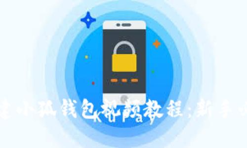 如何创建小狐钱包视频教程：新手必看指南