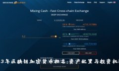 : 2023年区块链加密货币排