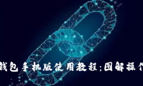 小狐钱包手机版使用教程：图解操作指南