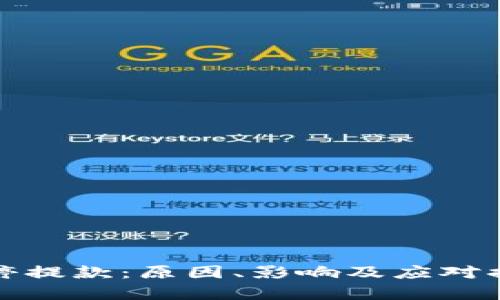 加密货币暂停提款：原因、影响及应对措施全面解析