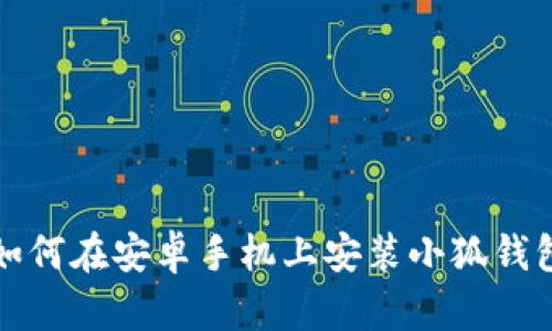 如何在安卓手机上安装小狐钱包