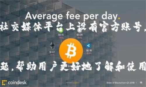 biao小狐钱包官网下载安装指南：轻松获取数字钱包/biao

小狐钱包, 数字钱包, 下载指南, 官方网站/guanjianci

小狐钱包简介
小狐钱包是一款专为数字货币用户设计的钱包应用，支持多种主流数字资产的管理与交易。小狐钱包以其简洁的界面、强大安全性和便捷的功能受到了用户的广泛欢迎。用户可以通过小狐钱包轻松存储、发送及接收各种数字货币，并可参与到各类区块链生态活动中。

小狐钱包的主要功能
小狐钱包的功能包括但不限于：
ul
  listrong资产管理：/strong用户可以轻松管理各种数字货币，包括比特币、以太坊、莱特币等，实时查看资产总值与变化。/li
  listrong转账功能：/strong小狐钱包支持快速的数字货币转账功能，用户只需输入接收方地址和金额，便可轻松完成转账。/li
  listrong交易所功能：/strong用户可以直接在钱包内进行数字资产交易，无需跳转到其他平台，提升了操作的便捷性。/li
  listrong安全防护：/strong小狐钱包采用了先进的安全技术，包括多重加密与身份验证，确保用户资产的安全性。/li
/ul

下载小狐钱包的步骤
下载小狐钱包的过程非常简单。以下是详细的步骤：

h41. 访问官方网站/h4
首先，用户需要访问小狐钱包的官方网站。为了保证下载的安全性，建议用户务必通过官方网站下载应用，避免通过不明链接下载可能存在安全风险的版本。

h42. 找到下载链接/h4
在网站首页，用户可以找到“下载”或“获取APP”的选项。点击后，用户将被引导到下载页面，页面上会提供不同版本的下载链接，包括适用于iOS和Android的版本。同时，网站上会显示最新版本车更新信息以及更新日志，供用户参考。

h43. 选择合适操作系统/h4
根据自己的手机操作系统，选择相应的下载链接。如果是Android用户，可以直接点击下载APK文件；如果是iOS用户，则可以通过App Store下载。在下载前，确保设备上有足够的存储空间来完成安装。

h44. 安装应用/h4
下载完成后，用户可以进行安装。Android用户需确保已经开启“允许安装未知应用”的选项；iOS用户只需按照正常的安装流程进行操作即可。安装完成后，打开小狐钱包应用，用户需要进行首次注册或登录。

小狐钱包的注册流程
注册小狐钱包账户的步骤如下：

h41. 提供手机号/h4
首次使用小狐钱包的用户需要提供有效的手机号码，进行注册。系统会向验证手机发送验证码。

h42. 输入验证码/h4
用户在收到验证码后，将其输入到注册页面中，验证通过后，便可以继续注册流程。

h43. 设置密码/h4
用户需要设置一个强密码，来保护账户的安全。同时，用户建议记录自己的密码，并设置密码提示问题，以免忘记密码。

h44. 完成注册/h4
完成以上步骤后，用户即完成小狐钱包的注册，可以开始使用各项功能。用户还可以选择进行身份认证，以提高账户的安全性和交易限额。

小狐钱包的安全性
安全性是小狐钱包的一大亮点。为了保护用户资产的安全，小狐钱包采取了多种安全措施：

h41. 多重加密/h4
小狐钱包采用了行业最前沿的加密技术，对用户的数据和资产进行加密。即便在不安全的网络环境下，用户的信息和资金也能得到有效保护。

h42. 资产分离存储/h4
小狐钱包将用户的资产分离存储，确保即使遭遇黑客攻击，攻击者也无法轻易获取用户的全部资产。这种设计大大增强了资产的安全性。

h43. 备份恢复功能/h4
用户在注册小狐钱包后，系统会提供助记词用于备份。这些助记词是用户恢复钱包的关键，用户需要妥善保存，一旦丢失，账户将无法恢复。

h44. 实时风控监测/h4
小狐钱包会对交易进行实时监测，若发现异常行为，系统会立刻采取措施，以保护账户的安全。这种风险控制机制提高了用户的信任感。

常见问题解答
在使用小狐钱包的过程中，用户可能会遇到一些常见问题。以下是针对五个可能相关问题的详细解答：

h41. 小狐钱包的交易手续费是多少？/h4
小狐钱包在进行交易时会收取一定的手续费，手续费的具体金额会根据不同的数字货币和交易市场的波动而有所不同。一般来说，手续费是按交易额的固定百分比计算，也可能会根据网络拥堵程度而升降。用户在进行每次转账前，系统会显示当前的手续费，用户可根据自己的需求进行选择。同时，小狐钱包也会定期进行手续费的，为用户提供更加合理的费率。

h42. 如何找回忘记的小狐钱包密码？/h4
若用户在使用小狐钱包的过程中忘记了密码，可以通过助记词进行恢复。用户在注册时系统会生成一组助记词，作为唯一的备份方式。在登录界面，选择“找回密码”选项，输入助记词后，用户将能重设密码。为了防止密码泄露，用户切记将助记词妥善保存，切勿共享或公开。如果助记词也无法找回，将无法恢复账户，用户的资产将面临风险。

h43. 小狐钱包支持哪些数字货币？/h4
小狐钱包支持的数字货币种类繁多，包括比特币（BTC）、以太坊（ETH）、莱特币（LTC）、瑞波币（XRP）、链克（LINK）等。随着区块链行业的发展，小狐钱包也在不断扩展其支持的币种，为用户提供更多的选择。用户可以通过钱包内的资产管理功能，查看当前已支持的数字货币列表，往后也可以关注小狐钱包的官方公告，以获取最新的支持币种信息。

h44. 小狐钱包可靠吗？/h4
小狐钱包在业界享有良好的声誉，凭借其强大的安全性和用户友好的体验受到广泛认可。团队由区块链领域的专业人士构成，具备丰富的技术背景和行业经验。在安全方面，小狐钱包采用的多重加密及实时监测机制大大降低了安全风险。尽管如上所述，小狐钱包已采取防护措施，但用户在使用时也应保持警惕，避免通过不明渠道获取信息，以确保自己的资产安全。

h45. 如何联系小狐钱包客服？/h4
用户在使用小狐钱包的过程中如遇到问题，可通过多种方式联系小狐钱包客服。用户可以访问官方网站，找到“联系我们”页面，获取客服联系方式。同时，小狐钱包也在主要社交媒体平台上设有官方账号，用户可以通过这些平台进行咨询。此外，应用内也提供了FAQ和在线客服功能，用户在注册或使用时，可以在这些模块中获取即时的帮助与解答。

总结
小狐钱包是一款功能齐全、安全可靠的数字货币钱包，适合各类用户进行数字资产管理与交易。本文详细介绍了其下载安装步骤、核心功能、注册方法、钱包安全性及常见问题，帮助用户更好地了解和使用小狐钱包。无论你是初次接触数字货币的用户，还是经验丰富的交易者，小狐钱包都能为你提供便捷和安全的服务。如有更多疑问，欢迎访问小狐官网获取最新维度的信息。