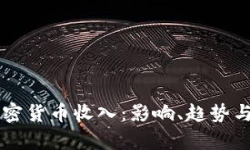 乌克兰加密货币收入：影响、趋势与未来展望