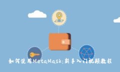 如何使用MetaMask：新手入门