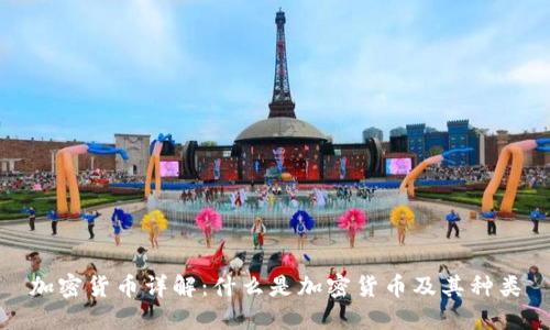 加密货币详解：什么是加密货币及其种类