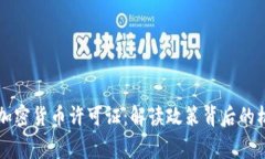 国家发布加密货币许可证