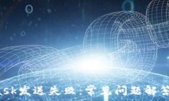   himMetaMask发送失败：常见