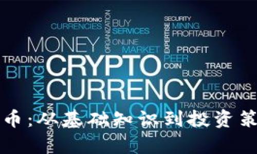 理清加密货币：从基础知识到投资策略全面解析