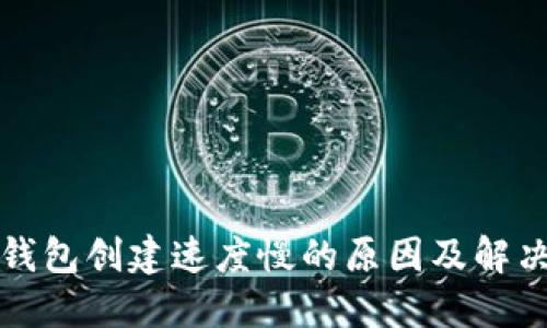 小狐钱包创建速度慢的原因及解决方法