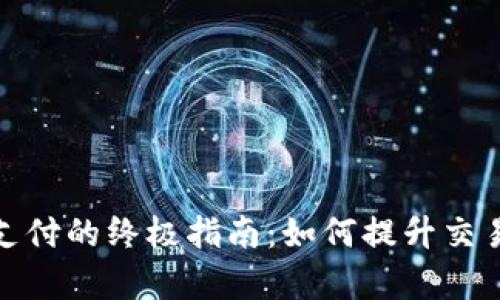 加速加密货币支付的终极指南：如何提升交易效率与安全性