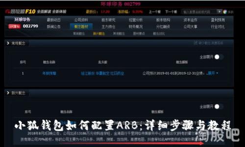 小狐钱包如何配置ARB：详细步骤与教程