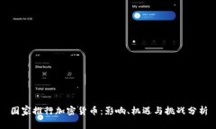 国家推行加密货币：影响