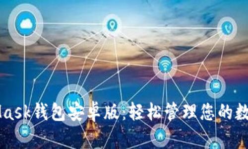 MetaMask钱包安卓版：轻松管理您的数字资产