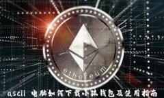 ascii 电脑如何下载小狐钱