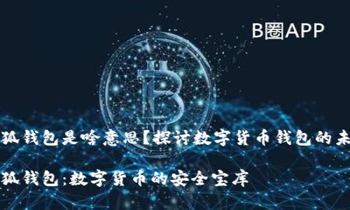 小狐钱包是啥意思？探讨数字货币钱包的未来

小狐钱包：数字货币的安全宝库