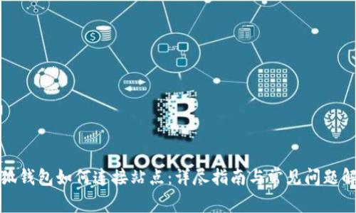 小狐钱包如何连接站点：详尽指南与常见问题解答
