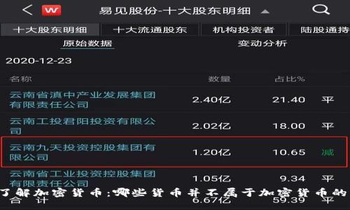 深入了解加密货币：哪些货币并不属于加密货币的范畴？