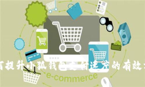 如何提升小狐钱包支付速度的有效方法