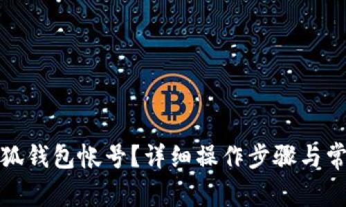 如何找回小狐钱包帐号？详细操作步骤与常见问题解答