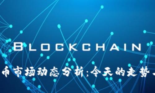 2023年加密货币市场动态分析：今天的走势与未来趋势研究