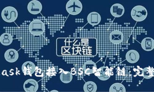 如何使用MetaMask钱包接入BSC智能链：完整指南和实用技巧