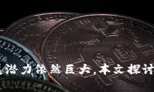 jiaotai全国加密货币市场现状与未来展望/jiaotai
加密货币, 区块链, 数字货币, 投资风险/guanjianci

引言
加密货币作为近几年来在全球金融市场上迅速崛起的一种数字资产，正在逐渐影响着人们的投资方式和经济活动。无论是比特币、以太坊等知名币种，还是层出不穷的新兴代币，都引发了市场的极大关注。而在中国，尽管面临政策限制与监管压力，加密货币的讨论仍然热度不减。本篇文章将围绕“全国加密货币市场现状与未来展望”的主题，深入探讨中国市场中加密货币的发展现状、面临的挑战、潜在的机会以及未来的前景。

加密货币的兴起与发展
加密货币的概念最早可以追溯到2008年中本聪提出的比特币白皮书。此后，随着比特币的成功推出，加密货币市场开始逐步形成。尤其是在2017年，各种ICO（首次代币发行）项目层出不穷，市场热度空前。在这一波热潮中，许多投资者在加密货币上获得了丰厚的回报，进一步推动了公众对加密货币的关注。
近年来，区块链技术的不断成型与发展，也为加密货币的兴起提供了技术基础。区块链作为一种去中心化的分布式账本技术，能够为加密货币交易提供安全性与透明性，这也是为何越来越多的项目选择使用这一技术的原因。

中国加密货币市场的现状
尽管中国对加密货币的监管相对严格，相关政策的出台使得初创团队和投资者在市场上面临着挑战，但加密货币的讨论仍然非常活跃。目前，中国的许多投资者仍通过海外交易所参与加密货币的投资。在线上，加密货币相关的论坛、社群活动，不断聚集着对这一领域有浓厚兴趣的人群。
与此同时，中国的区块链技术研发也在不断推进。在国家政策的支持下，越来越多的企业开始探索区块链技术的应用场景，比如金融、物流、和供应链管理等。这显示了中国市场在区块链领域的创新潜力和发展机遇。

面临的挑战与风险
尽管加密货币的潜力巨大，但在中国市场上仍面临许多挑战。首先，政策的不确定性加大了投资的风险。监管政策的频繁变化使得很多投资者对市场的未来走势感到迷茫。
其次，加密货币市场的波动性极高。例如，比特币价格的巨大波动可能在短时间内让投资者获得丰厚的回报，但同样也可能导致重大损失。了解这些风险并谨慎投资，是每一位参与者必须面对的现实。
最后，市场上的诈骗行为也是一个不容忽视的风险。一些不法分子利用投资者对加密货币的渴望，设立虚假项目，诈骗资金。因此，投资者在进入市场之前，必须增强自身的鉴别能力。

未来的机遇与前景
尽管存在诸多挑战，加密货币在中国市场的未来依然充满机遇。随着区块链技术的发展，越来越多的应用场景将被开发，为加密货币提供了新的落地机会。因此，投资者需要保持敏锐的市场洞察能力，抓住未来的发展机遇。
例如，NFT（非同质化代币）的兴起为艺术品、游戏和收藏品等行业提供了新的商业模式，未来可能会吸引更多的投资者。同时，稳定币的发展可能会为市场带来新的流动性，突显其在跨境支付和数字经济中的重要性。

可能相关的问题

1. 加密货币的投资风险有哪些？
加密货币投资风险十分复杂，主要体现在以下几个方面：
ul
listrong市场波动性：/strong加密货币市场的价格波动极大，投资者需做好心理准备，承受短期内的价格剧烈波动。/li
listrong政策风险：/strong政策环境的变化可能对市场造成巨大影响，一些国家的禁令会立即导致价格崩跌。/li
listrong安全风险：/strong加密货币的存储和交易必须在安全的平台上进行，黑客攻击、诈骗等事件时有发生。/li
listrong团队和项目风险：/strong许多加密货币项目的成败取决于其团队的实力，缺乏透明度和实质进展的项目需特别谨慎。/li
/ul
总之，投资前必须认真评估自身的风险承受能力。

2. 如何评估一个加密项目的前景？
评估加密货币项目的前景可以从多个角度进行分析：
ul
listrong团队背景：/strong项目团队的实力和经验直接影响项目的成功几率，了解团队的过往项目经验非常重要。/li
listrong技术白皮书：/strong白皮书应详细描述项目的技术细节、解决的问题和市场需求。透明的白皮书是评估项目的重要依据。/li
listrong社区支持：/strong一个强大的社区是项目成功的一大保证，越多的用户参与越能推动项目的发展。/li
listrong竞争对手分析：/strong了解同类项目的优劣势，有助于更全面地评估当前项目的位置和潜力。/li
/ul
综合这些因素，可以更清晰地判断一个项目的未来前景。

3. 如何选择合适的交易所？
选择交易所是投资加密货币的第一步，一个合适的交易所能够提供更好的用户体验和安全保障：
ul
listrong安全性：/strong选择知名度高、受到监管的交易所，确保用户资金的安全。/li
listrong费用结构：/strong每个交易所的交易费用、提现费用不同，需结合自己的交易习惯进行选择。/li
listrong币种选择：/strong根据自己关注的币种来选择交易所，有些交易所支持的币种比较丰富，而有些则较为有限。/li
listrong用户体验：/strong良好的用户界面和流畅的交易体验会让交易更为方便，不同的交易所功能和界面设计各有不同。/li
/ul
综合考虑以上因素，可以找到最符合自己需求的交易所。

4. 大众对于加密货币的认识如何影响市场发展？
大众对于加密货币的认知程度直接影响市场的参与度和投资热情：
ul
listrong认识的普及：/strong随着对区块链和加密货币知识的普及，更多的普通投资者将会加入到市场中，形成更大的投资规模。/li
listrong技术教育：/strong良好的技术教育能够帮助投资者理解价值，避免上当受骗，促进市场的健康发展。/li
listrong舆论导向：/strong媒体和社交网络的关注能引发更多人的讨论和参与，舆论的潮流能够迅速改变市场的风向。/li
listrong政策反馈：/strong公共认知的改善也会促使政府制定出更为友好和合理的政策，帮助市场的规范和发展。/li
/ul
因此，大众认知的提高将有助于形成良性循环，推动整个市场的发展。

5. 加密货币的未来将向何处发展？
未来加密货币发展潜力巨大，可能朝以下几个方向发展：
ul
listrong技术创新：/strong随着技术的进步，新的共识机制、隐私保护和智能合约等技术将推动项目的进步。/li
listrong集中与分散的结合：/strong未来可能会出现更加灵活的去中心化金融（DeFi）产品，同时也会有一些由中心化机构提供的金融服务，共同推动市场的发展。/li
listrong全球化：/strong随着支付方式的不断创新，跨境支付将会成为加密货币的重要应用场景，推动整个国际贸易和金融的变革。/li
listrong监管环境的演变：/strong随着技术的发展，以及对加密货币的广泛接受，政府和监管机构将可能制定出更友好的政策，进而促进市场的健康发展。/li
/ul
总之，在面临机遇与挑战的同时，加密货币的未来仍然充满希望，投资者只需保持警觉，灵活应对。

总结
加密货币在全国范围内的发展经历了从无人问津到备受关注的过程，现在形成了一个日益成熟的市场。尽管面临政策、市场波动和安全风险等多重挑战，但在区块链技术及其应用的推动下，未来的发展潜力依然巨大。本文探讨了加密货币的现状、风险、机遇与前景，为希望深入了解这一领域的投资者提供了一定的思路和参考。