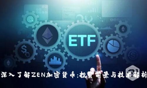 深入了解ZEN加密货币：投资前景与技术解析
