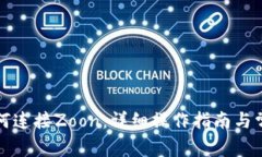 小狐钱包如何连接Zoon：详