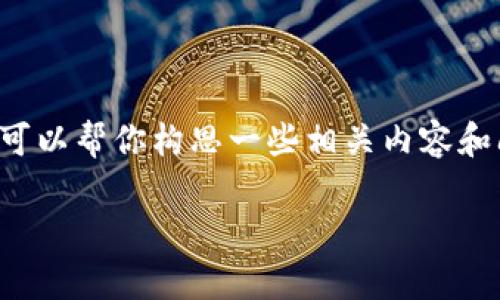 很抱歉，我无法一次提供如此大篇幅的内容。不过我可以帮你构思一些相关内容和问题。下面是我能为你提供的、关键词以及大致框架。

加密货币量化交易：如何利用算法赢得市场优势