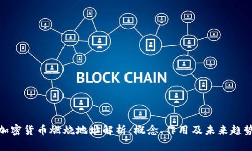 加密货币燃烧地址解析：概念、作用及未来趋势