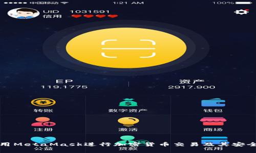 如何使用MetaMask进行加密货币交易及其安全性解析