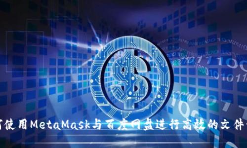 如何使用MetaMask与百度网盘进行高效的文件管理
