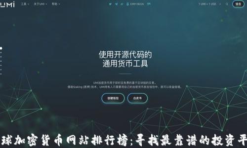 
全球加密货币网站排行榜：寻找最靠谱的投资平台