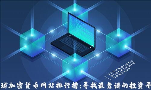 
全球加密货币网站排行榜：寻找最靠谱的投资平台